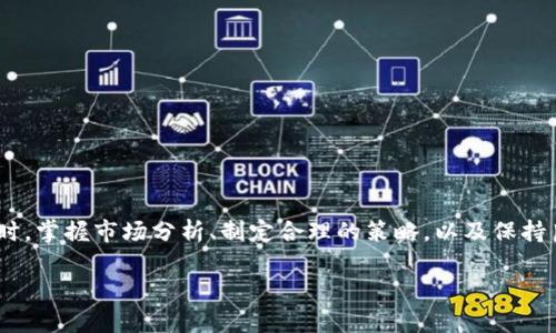 在回答“TP钱包可以炒币吗”这个问题之前，我们需要先了解TP钱包是什么，以及它的功能和使用场景。TP钱包是一种数字货币钱包，主要用于存储、管理和交易各种加密货币。随着区块链技术的发展和虚拟货币的普及，越来越多的人开始关注如何通过不同的平台进行数字资产的炒作与交易。

什么是TP钱包？
TP钱包，全称提币钱包，是一种专为数字货币设计的移动端钱包。与传统钱包不同，TP钱包不仅提供了资金存储的功能。它还具备交易、转账以及与多种去中心化应用（DApp）的互动功能。用户可以通过TP钱包方便地管理他们的数字资产，为投资者提供了一个便捷的投资工具。

TP钱包的主要功能
TP钱包的功能主要包括：
ul
    li安全存储：TP钱包采用了多重加密技术，确保用户的私钥和数字资产安全。/li
    li币种支持：支持多种主流加密货币，如比特币、以太坊、莱特币等。/li
    li交易和转账：用户可以轻松进行数字资产的转账和交易。/li
    liDApp接入：TP钱包可以与多种去中心化应用进行连接，实现更多功能。/li
/ul

可以在TP钱包上炒币吗？
那么，TP钱包是否可以用来炒币呢？答案是肯定的。炒币的核心在于买卖数字资产，而TP钱包的主功能就是管理这些资产。因此，用户可以通过TP钱包进行数字货币的交易、买入和卖出，从而实现炒币的目的。

炒币的具体操作步骤
如果你想在TP钱包上炒币，可以按照以下步骤进行操作：
ol
    listrong下载并安装TP钱包：/strong如果你还没有下载TP钱包，可以在手机应用商店搜索并下载安装，按照提示完成注册和设置。/li
    listrong充值或购买数字货币：/strong你可以通过法币充值，也可以从其他钱包转账到TP钱包中。在TP钱包中，找到“充值”或“买币”功能，按照系统提示进行操作。/li
    listrong选择需要炒作的币种：/strong根据市场行情，选择你希望交易的币种。这一步需要你对市场有一定的了解，做好功课。/li
    listrong进行买入或卖出操作：/strong在选择的币种交易界面，根据你的判断选择适合的买入价位或者卖出价位进行交易。注意观察市场走势，灵活调整策略。/li
/ol

炒币需要注意哪些风险
尽管在TP钱包上炒币是可行的，但仍然需要注意以下几点风险：
ul
    listrong市场波动：/strong数字货币市场极其不稳定，价格波动频繁。投资者需时刻关注市场动态，避免盲目跟风。/li
    listrong安全问题：/strong虽然TP钱包采用了多重加密，但投资者仍需保持警惕，定期检查安全设置，并注意钓鱼网站和诈骗行为。/li
    listrong投资知识：/strong对于新手来说，炒币需要一定的知识储备。推荐多阅读相关资料，参加培训或交流会议，增加自己的专业素养。/li
/ul

炒币成功的关键因素
如果想在TP钱包上实现成功的炒币，我们还需要掌握一些关键因素：
ul
    listrong市场分析：/strong时刻关注市场动态，通过技术分析和基本面分析，对币种的发展前景进行评估。/li
    listrong投资策略：/strong制定合理的投资策略，设定止损位和盈利目标，以防止损失过大。/li
    listrong心态控制：/strong投资过程中保持良好心态，不因短期波动而做出情绪化的决策。/li
/ul

总结
综上所述，TP钱包不仅可以用来存储数字货币，还能用于炒币的操作。用户在进行交易时，需要保持警惕，规避潜在的风险。同时，掌握市场分析、制定合理的策略，以及保持良好的心态，都是在TP钱包上成功炒币的重要因素。最后，建议新手在投资前多做功课，避免因为缺乏信息而导致的投资失误。

希望以上信息能帮助你更好地理解TP钱包及其在炒币中的作用，帮助你在数字货币投资中取得更好的成果！