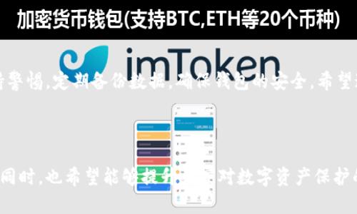 思考一个适合推广并且符合的优秀

  如何找回丢失或删除的TP钱包历史记录？ / 

相关关键词：

 guanjianci TP钱包, 历史记录, 找回, 数据恢复 /guanjianci 

---

引言：TP钱包的历史记录

在数字货币时代，人们越来越依赖电子钱包来管理自己的资产。TP钱包作为一种流行的数字钱包，为用户提供了方便的交易和资产管理功能。然而，有时我们可能会发现自己误删了钱包的历史记录。这种情况下，我们该如何找回这些重要的数据呢？

TP钱包的功能介绍

TP钱包不仅仅是一个存储数字资产的地方。它还具备许多其他功能。用户可以通过TP钱包进行快速的交易，查看资产价值，并进行资产的转移和交换。此外，TP钱包还支持多种主流的区块链网络，让用户可以轻松地管理多种数字货币。

历史记录的重要性

历史记录对于TP钱包用户来说是非常重要的。它记录了用户的每一笔交易，包括交易时间、金额和交易对方等信息。这些记录不仅有助于用户及时了解自己的资产变动，还能帮助用户在需要时提供方便的查询和审核功能。

数据丢失的原因

导致TP钱包历史记录丢失的原因有很多。常见的原因包括：

ul
    li误操作：用户可能在不经意间删除了历史记录。/li
    li应用程序故障：如果TP钱包应用出现故障，可能会导致数据丢失。/li
    li设备损坏：设备损坏或重置也可能导致历史记录的丢失。/li
/ul

能否找回TP钱包的历史记录？

当用户发现TP钱包的历史记录丢失时，第一反应往往是焦虑和不安。幸好，在许多情况下，通过以下方法可以尝试找回丢失的历史记录：

h41. 检查应用内的历史记录/h4

首先，用户可以在TP钱包应用内检查是否有恢复历史记录的功能。有些钱包应用在误删除记录后，会提供“恢复”按钮，帮助用户找回数据。

h42. 数据备份/h4

如果用户之前有备份数据，可以通过备份来恢复历史记录。用户应定期备份自己的钱包，这样可以防止数据丢失。

h43. 查看区块链浏览器/h4

TP钱包与区块链网络紧密相连，用户可以通过区块链浏览器查看自己的交易记录。使用钱包地址，用户可以查找所有与该地址相关的交易信息。这是一种有效的恢复方法，虽然它不会恢复到钱包内，但可以提供所需的交易信息。

h44. 联系官方支持/h4

如果以上方法都无法找回历史记录，建议用户联系TP钱包的官方支持团队。他们可能会提供更多的恢复选项或者解决方案。

防止历史记录丢失的建议

为了防止未来再次出现历史记录丢失的问题，用户可以采取一些预防措施：

ul
    li定期备份：定期备份钱包的数据，确保在数据丢失时可以快速恢复。/li
    li小心操作：在使用钱包时要小心，避免误删重要数据。/li
    li更新应用：保证TP钱包应用是最新版本，这样可以减少软件故障的可能性。/li
/ul

结论：保护与恢复的重要性

TP钱包的历史记录虽然可能会因为多种原因而丢失，但通过一些方法可以尝试恢复。最重要的是，用户应保持警惕，定期备份数据，确保钱包的安全。希望通过本文，用户能够找到合适的方法来找回自己的历史记录，并在今后的使用中更好地保护自己的数字资产。

---

通过以上内容的详细分析与分享，希望能够帮助更多的TP钱包史记录的价值以及如何有效地进行数据恢复。同时，也希望能够提升大家对数字资产保护的意识。