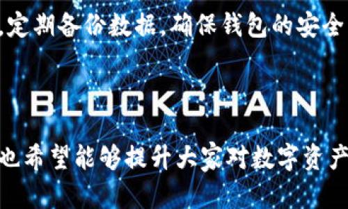 思考一个适合推广并且符合的优秀

  如何找回丢失或删除的TP钱包历史记录？ / 

相关关键词：

 guanjianci TP钱包, 历史记录, 找回, 数据恢复 /guanjianci 

---

引言：TP钱包的历史记录

在数字货币时代，人们越来越依赖电子钱包来管理自己的资产。TP钱包作为一种流行的数字钱包，为用户提供了方便的交易和资产管理功能。然而，有时我们可能会发现自己误删了钱包的历史记录。这种情况下，我们该如何找回这些重要的数据呢？

TP钱包的功能介绍

TP钱包不仅仅是一个存储数字资产的地方。它还具备许多其他功能。用户可以通过TP钱包进行快速的交易，查看资产价值，并进行资产的转移和交换。此外，TP钱包还支持多种主流的区块链网络，让用户可以轻松地管理多种数字货币。

历史记录的重要性

历史记录对于TP钱包用户来说是非常重要的。它记录了用户的每一笔交易，包括交易时间、金额和交易对方等信息。这些记录不仅有助于用户及时了解自己的资产变动，还能帮助用户在需要时提供方便的查询和审核功能。

数据丢失的原因

导致TP钱包历史记录丢失的原因有很多。常见的原因包括：

ul
    li误操作：用户可能在不经意间删除了历史记录。/li
    li应用程序故障：如果TP钱包应用出现故障，可能会导致数据丢失。/li
    li设备损坏：设备损坏或重置也可能导致历史记录的丢失。/li
/ul

能否找回TP钱包的历史记录？

当用户发现TP钱包的历史记录丢失时，第一反应往往是焦虑和不安。幸好，在许多情况下，通过以下方法可以尝试找回丢失的历史记录：

h41. 检查应用内的历史记录/h4

首先，用户可以在TP钱包应用内检查是否有恢复历史记录的功能。有些钱包应用在误删除记录后，会提供“恢复”按钮，帮助用户找回数据。

h42. 数据备份/h4

如果用户之前有备份数据，可以通过备份来恢复历史记录。用户应定期备份自己的钱包，这样可以防止数据丢失。

h43. 查看区块链浏览器/h4

TP钱包与区块链网络紧密相连，用户可以通过区块链浏览器查看自己的交易记录。使用钱包地址，用户可以查找所有与该地址相关的交易信息。这是一种有效的恢复方法，虽然它不会恢复到钱包内，但可以提供所需的交易信息。

h44. 联系官方支持/h4

如果以上方法都无法找回历史记录，建议用户联系TP钱包的官方支持团队。他们可能会提供更多的恢复选项或者解决方案。

防止历史记录丢失的建议

为了防止未来再次出现历史记录丢失的问题，用户可以采取一些预防措施：

ul
    li定期备份：定期备份钱包的数据，确保在数据丢失时可以快速恢复。/li
    li小心操作：在使用钱包时要小心，避免误删重要数据。/li
    li更新应用：保证TP钱包应用是最新版本，这样可以减少软件故障的可能性。/li
/ul

结论：保护与恢复的重要性

TP钱包的历史记录虽然可能会因为多种原因而丢失，但通过一些方法可以尝试恢复。最重要的是，用户应保持警惕，定期备份数据，确保钱包的安全。希望通过本文，用户能够找到合适的方法来找回自己的历史记录，并在今后的使用中更好地保护自己的数字资产。

---

通过以上内容的详细分析与分享，希望能够帮助更多的TP钱包史记录的价值以及如何有效地进行数据恢复。同时，也希望能够提升大家对数字资产保护的意识。