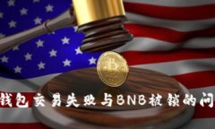 如何解决TP钱包交易失败与BNB被锁的问题：详细指