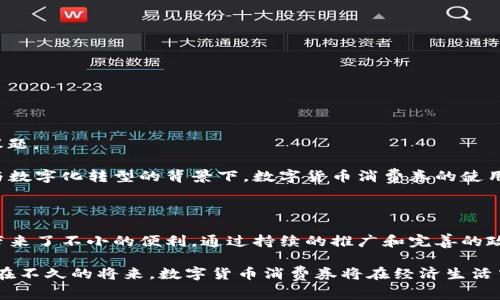 数字货币消费券是一种结合了数字货币和消费券功能的新型支付工具。它通常被用于促进消费、刺激经济或作为社会福利补贴的一种形式。不同于传统的纸质消费券，数字货币消费券利用区块链技术进行发行和管理，具备更加便捷、安全和透明的特点。以下是对数字货币消费券的详细解读。

什么是数字货币消费券

数字货币消费券不同于传统的现金或信用卡支付。它是一种电子化的支付手段，通常由政府或企业发行。消费者可以在特定商家或平台上使用该消费券进行购物。

在数字经济不断发展的今天，许多国家和地区都开始探索数字货币的应用。数字货币消费券可以作为一种刺激消费的工具，帮助商家吸引顾客，促进销售。

数字货币消费券的特点

1. **便利性**：数字货币消费券通过手机应用或电子钱包进行管理，用户只需要简单几步就能完成支付，无需携带现金或实体券。

2. **安全性**：使用区块链技术，数字货币消费券在发行和交易过程中具有较高的安全性，能有效防止伪造和欺诈。

3. **可追溯性**：每一笔交易都可以在区块链上被记录和追踪，增加了资金流向的透明度，有助于政府和企业监管。

4. **即时性**：消费者在使用数字货币消费券时，资金的转移是实时的，商家能够立即收到款项，提升了交易的效率。

数字货币消费券的优势

1. **刺激消费**：在经济下行、疫情影响等特殊情况下，发行数字货币消费券能够直接刺激消费，拉动经济。

2. **精准补贴**：政府可以通过分析消费者的消费数据，精准发放消费券，确保补贴资金得到合理使用。

3. **促进数字金融发展**：数字货币消费券的推广能够促进人们对数字金融的接受度，提高整个社会的金融科技水平。

4. **环保节能**：削减纸质消费券的使用，能够减少资源的浪费，符合可持续发展的目标。

数字货币消费券的使用场景

数字货币消费券的应用场景非常广泛，包括但不限于以下几种： 

1. **政府发放**：在经济困难时期，政府可以通过发放数字货币消费券，帮助低收入家庭，促进社会消费。

2. **企业促销**：商家可以利用数字货币消费券进行促销活动，吸引顾客，提高销售额。

3. **节日活动**：大型节日或活动期间，商家可以推出数字货币消费券，鼓励消费者购物。

4. ** fidélité 奖励**：商家可以通过发放消费券作为忠诚度奖励，吸引顾客再次光顾。

挑战与未来展望

尽管数字货币消费券有诸多优势，但在推广过程中仍面临一些挑战：

1. **法律法规**：各国对数字货币的法律法规不尽相同，如何制定符合当地法律的消费券政策是一个亟待解决的问题。

2. **用户接受度**：并不是所有消费者都习惯使用数字支付方式，如何提升用户的接受度是实施成功的关键。

3. **刚需与非刚需消费**：不同于传统消费券，是否能够正确引导消费者进行刚需消费而不是非刚需消费是需要探讨的议题。

未来，随着数字货币的普及和相关技术的进一步发展，数字货币消费券有望成为一种主流的支付方式。尤其是在经济复苏与数字化转型的背景下，数字货币消费券的使用将变得更加广泛和效率。

结论

数字货币消费券作为一种新兴的支付工具，充分体现了数字经济的特点。其便利性、安全性以及可追溯性为消费者和商家带来了不小的便利。通过持续的推广和完善的政策支持，数字货币消费券将为促进经济增长、推动数字文化与金融的融合，发挥重要作用。

无论是政府、企业还是消费者，都应积极参与到数字货币消费券的探索与实施中，共同推动这一新型支付工具的发展。相信在不久的将来，数字货币消费券将在经济生活中占据更加重要的地位。