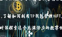 TP钱包（Trust Portfolio Wallet）是一款流行的数字钱