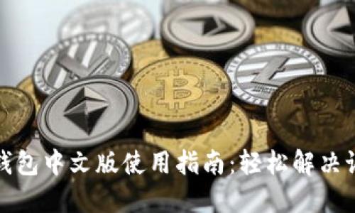 以太坊钱包中文版使用指南：轻松解决语言障碍