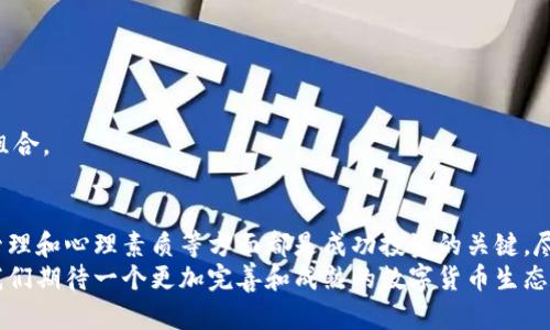 jiaoti如何炒数字货币：从新手到高手的完整指南/jiaoti  
数字货币, 炒币, 投资, 加密货币/guanjianci  

引言
在过去十年中，数字货币的兴起改变了人们对金钱和投资的看法。越来越多的人开始关注这一新兴领域，尤其是在比特币和以太坊等项目的带动下。炒数字货币不仅是一种投资方式，也成为了许多人生活的一部分。  
许多人或许对如何炒数字货币感到困惑，或对市场充满疑虑。然而，只要掌握一些基本知识和策略，炒币不仅可以为你带来财富，更能提升金融素养。在本文中，我们将详细探讨如何炒数字货币，从基础知识到投资策略，全方位解读这一市场。  

一、认识数字货币  
数字货币是采用加密技术保障交易安全的一种虚拟货币。它们的去中心化特征使得用户能够在没有中介的情况下直接进行交易。常见的数字货币包括比特币、以太坊、Ripple等。  
每种数字货币都有其独特的技术背景和应用场景。例如，比特币被称为“数字黄金”，而以太坊则因其智能合约功能而受到广泛关注。了解这些背景，可以帮助你在投资时做出更加明智的决策。  

二、选择合适的交易平台  
选择一个合适的数字货币交易平台是成功炒币的第一步。市场上有许多交易平台，不同的平台在手续费、安全性、用户体验上各有优劣。  
在选择平台时，建议考虑以下几个方面：  
ul  
    listrong安全性：/strong确保平台有良好的安全记录，并采取措施保护用户资产。/li  
    listrong手续费：/strong了解平台的交易费用和提现费用，选择合适的费率。/li  
    listrong用户体验：/strong平台的界面是否友好，是否支持多种交易方式。/li  
    listrong支持的币种：/strong检查平台支持的数字货币种类。/li  
/ul  

三、基础知识：如何购买数字货币  
在了解了交易平台后，下一步是学习如何购买数字货币。购买数字货币的过程通常包含以下几个步骤：  
ol  
    listrong注册账号：/strong在选择的交易平台上创建一个账户。通常需要提供一些个人信息并完成身份验证。/li  
    listrong充值资金：/strong将法定货币或其他数字货币存入账户。这一步骤取决于平台支持的充值方式。/li  
    listrong选择币种：/strong选择你想投资的数字货币。建议先从市场表现较好的币种入手。/li  
    listrong下单交易：/strong根据平台提供的交易工具，下单买入你选择的数字货币。/li  
/ol  

四、熟悉市场，各种交易策略  
在炒币过程中，了解市场动态和交易策略非常重要。不同的策略可帮助你在市场波动中保障投资。以下是几种常见的交易策略：  
ul  
    listrong长线投资：/strong适合那些看好数字货币长期发展的投资者。此策略强调耐心，通常需要持有较长时间。/li  
    listrong短线交易：/strong频繁买卖以获取短期利润，需要对市场波动保持敏感。此策略适合经验丰富的投资者。/li  
    listrong定投策略：/strong定期在固定时间购买一定金额的数字货币，平滑市场波动的影响，适合新手投资者。/li  
/ul  

五、风险管理：如何保护你的投资  
炒数字货币的收益虽高，但风险同样存在。因此，风险管理是每一个投资者都应掌握的技能。以下是一些有效的风险管理策略：  
ul  
    listrong设置止损位：/strong在买入后设定一个止损价格，以限制潜在损失。/li  
    listrong多元化投资：/strong不要把所有资金都投入一种数字货币，分散投资可以降低风险。/li  
    listrong持续学习：/strong定期关注数字货币市场的动向和政策变化，适时调整投资策略。/li  
/ul  

六、心理素质：投资心态的重要性  
在数字货币市场中，投资者的心理素质尤为重要。市场波动频繁，许多投资者可能在跌宕起伏中失去理智，做出错误的决策。  
良好的投资心态包括：  
ul  
    listrong保持冷静：/strong在面对市场波动时，要冷静分析，不要因为一时的损失而恐慌卖出。/li  
    listrong理智决策：/strong切忌盲从，独立思考，基于市场数据和分析做出判断。/li  
    listrong设定目标：/strong为自己的投资设定明确的目标和计划，不要随意改变策略。/li  
/ul  

七、监测和评估你的投资  
在完成交易后，要定期监测和评估你的投资表现。了解哪些策略有效，哪些需要调整。  
可以通过各类分析工具和市场数据来评估投资回报率，关注市场动态和相关新闻，灵活调整投资组合。  

八、总结  
炒数字货币是一个充满挑战与机遇的领域。掌握基础知识、选择合适的平台、了解市场动态、风险管理和心理素质等方面都是成功投资的关键。尽管数字货币投资的风险较高，但通过正确的策略和良好的心态，依然有可能获得相应的收益。  
最后，欢迎广大读者积极探索，参与到数字货币的世界中来，通过不断学习提升自己的投资能力。我们期待一个更加完善和成熟的数字货币生态，也希望你在这条投资的道路上收获丰厚的成果。  