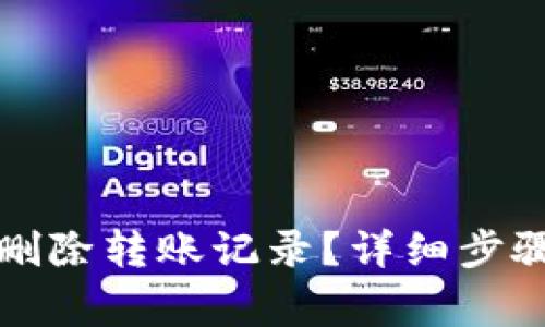 TP钱包如何删除转账记录？详细步骤与注意事项