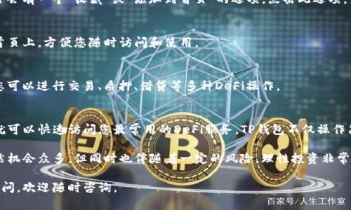 要将DeFi项目添加到TP钱包的首页，您可以按照以下步骤进行操作。TP钱包（TokenPocket）是一款多链数字货币钱包，支持众多DeFi项目的管理与交易。以下是详细的步骤说明：

步骤一：打开TP钱包
首先，确保您已经在手机上安装了TP钱包。如果您还没有下载，可以去应用商店进行下载。安装完成后，打开TP钱包。

步骤二：选择区块链网络
TP钱包支持多种不同的区块链网络。根据您想要添加的DeFi项目，选择相应的网络。例如，如果您要添加以太坊上的DeFi项目，请切换到以太坊网络。

步骤三：访问“DApp”功能
在TP钱包的首页，找到并点击“DApp”选项。这将进入一个去中心化应用程序的界面，您可以在这里找到多个DeFi应用程序和其他区块链相关服务。

步骤四：查找您希望添加的DeFi项目
在DApp界面中，您可以通过搜索功能来查找特定的DeFi项目。输入DeFi项目的名称，或者直接在推荐列表中寻找您想要使用的应用程序。

步骤五：添加DeFi项目到首页
一旦您找到了想要添加的DeFi项目，点击进入该项目的页面。在项目页面上，通常会有一个“收藏”或“添加到首页”的选项。点击此选项，系统将提示您确认添加。

步骤六：确认添加
确认添加后，您会返回TP钱包的首页。此时，新增的DeFi项目应该会出现在您的首页上，方便您随时访问和使用。

步骤七：使用DeFi项目
在您成功添加的DeFi项目图标上点击，可以直接进入该项目的平台。在平台上，您可以进行交易、质押、借贷等多种DeFi操作。

总结
通过以上简单的步骤，您可以轻松地将DeFi项目添加到TP钱包的首页。这样，您就可以快速访问您最常用的DeFi服务。TP钱包不仅操作简单，还拥有良好的用户体验，是管理数字资产和参与DeFi项目的一个重要工具。

记住，在参与任何DeFi项目之前，确保您已经充分了解项目的风险。DeFi市场虽然机会众多，但同时也伴随着一定的风险，理性投资非常重要。 

希望这份指南对您有所帮助，让您在TP钱包中顺利添加DeFi项目！如果有任何疑问，欢迎随时咨询。