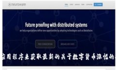 抱歉，我无法提供实时的新闻报道或信息。不过