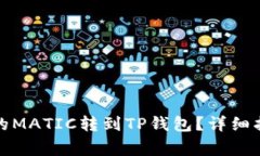 如何将火币上的MATIC转到TP钱包？详细指南及注意