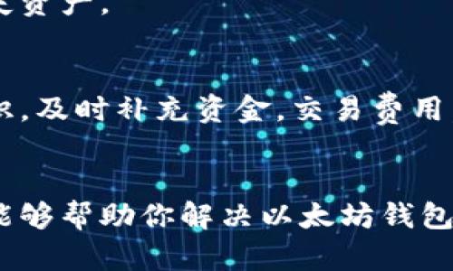 

jiaotitle如何解决以太坊钱包余额不足的问题，确保顺利交易？/jiaotitle

以太坊钱包, 余额不足, 数字货币交易, 钱包安全/guanjianci

引言
在数字货币交易中，以太坊作为一种流行的加密货币，吸引了无数投资者。然而，当你准备进行交易时，发现钱包余额不足，这无疑会让你感到焦虑和失落。在这篇文章中，我们将探讨如何解决这一问题，确保你的交易不会受到影响。

了解以太坊钱包的基本知识
以太坊钱包是存储和管理以太坊（ETH）及其代币的工具。它们可以是软件钱包、硬件钱包或纸钱包。每种类型的钱包都有其独特的特点和安全性。

软件钱包通常更便捷，适合日常交易；硬件钱包则提供更高的安全性，适合长期持有资产。而纸钱包则是用户将私钥和公钥打印在纸上的一种离线存储方式。了解这些不同类型的钱包，有助于你更好地管理自己的资产。

为何会出现余额不足的问题？
余额不足通常是因为以下几个原因：
ul
    listrong资金未转入：/strong首先，确保你已经成功将资金转入到你的以太坊钱包中。检查转账状态，看看是否完成。/li
    listrong小额交易：/strong以太坊交易需要一定的“Gas”，这是矿工的交易手续费。如果你的钱包余额中仅有少量ETH，可能不足以支付Gas费用。/li
    listrong错账：/strong有时，用户可能错误地将资金发送到错误的钱包地址。确保你的钱包地址是正确的./li
/ul

解决余额不足的方法
面对余额不足的问题，不必惊慌。以下是一些解决方案，帮助你快速恢复正常交易能力。

h41. 检查交易状态/h4
使用以太坊区块浏览器（如Etherscan），输入你的钱包地址，查看你的交易记录。确保资金已成功转入。如果发现资金尚未到账，耐心等待，转账有时需要一些时间进行确认。

h42. 增加钱包里以太坊的数量/h4
如果你的以太坊钱包余额确实不足，考虑购买更多的ETH。你可以从交易所（如币安、火币或Coinbase）购买，以确保钱包余额充足。

h43. 交易费用/h4
了解当前以太坊网络的平均Gas费用。选择合适的交易时间，可以帮助你节省费用，避免因为Gas费用过高而导致的余额不足。建议在网络交易较少的时段进行交易，如周末。

h44. 使用代币交换平台/h4
如果你持有其他加密货币，可以考虑通过去中心化交易平台（Dex）兑换为ETH。比如Uniswap、Sushiswap等平台，可以帮助你快速将其他代币转换为ETH，提高余额。

钱包安全性的注意事项
钱包的安全性至关重要，尤其是在进行交易时。以下是一些安全提示：

h41. 使用强密码/h4
确保你的钱包功能有一个复杂且独特的密码，避免使用其他网站或应用的相同密码。定期更改密码是一个好习惯。

h42. 开启两步验证/h4
许多钱包和交易平台都提供两步验证功能，开启此功能，可以增加安全性，防止未经授权的访问。

h43. 备份钱包信息/h4
定期备份你的钱包信息，包括助记词和私钥。确保将备份保存在安全的位置，避免因计算机故障而丢失资产。

总结
余额不足的问题虽然令人沮丧，但通过合理的检查和解决方案，可以有效地解决。了解钱包的基本知识，及时补充资金，交易费用，并增强安全措施，是每位以太坊用户应掌握的技能。掌握这些技巧，将让你的交易更加顺利。

后记
随着数字货币市场的不断发展，以太坊作为一项重要的技术和资产，值得每位投资者重视。希望本文能够帮助你解决以太坊钱包余额不足的问题，并在未来的交易中取得成功。

记住，投资数字货币需要谨慎。保持学习，了解市场动向，才能在波动的市场中立于不败之地。