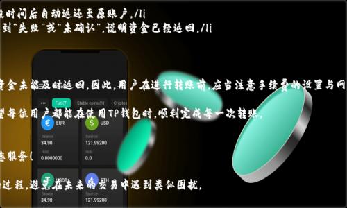 在使用TP钱包进行转账时，手续费不足的问题确实是用户经常会碰到的。这种情况可能会导致转账失败，甚至资金返回到用户的钱包中。为了帮助大家更好地理解这一过程，下面我将详细介绍TP钱包的手续费概念、转账流程及资金返回的相关细节。

一、TP钱包简介
TP钱包是一款数字货币钱包应用，旨在为用户提供安全、便捷的数字资产管理工具。用户可以在TP钱包中存储各种加密货币，如以太坊、比特币等。同时，TP钱包还支持多种区块链网络的交易，用户可以通过简单的界面进行转账、收款、资产查看等操作。

二、转账流程及手续费用
在使用TP钱包进行转账的时候，用户需要注意转账手续费用（Gas Fee）。手续费是为了激励矿工处理交易。当用户发起转账时，TP钱包会根据当前网络的拥挤程度计算出所需的手续费用。
如果用户在发起转账时，选择的手续费不足，可能会导致转账交易无法被矿工处理。这种情况下，系统通常会按照一定的规则处理未成功的交易。

三、手续费不足的后果
当用户的转账手续费用不足时，有可能发生以下几种情况：
ol
    listrong转账失败：/strong由于手续费不足，交易无法被确认并处理，转账自然不会完成。/li
    listrong资金返回：/strong大部分情况下，若转账交易未能完成，用户的钱包中的资金会自动返回。这个过程一般是自动化的。/li
    listrong交易被拖延：/strong有时候，低手续费的交易可能会在网络中被临时挂起，待网络拥堵缓解后才被处理。但这并不常见。/li
/ol

四、如何避免手续费不足
为了避免因为手续费不足而导致的转账失败，用户可以采取以下几种措施：
ol
    listrong留意网络状态：/strong在进行转账前，可以通过相关工具查看当前网络的拥堵情况，从而合理选择手续费。/li
    listrong设置适当的手续费：/strong在发起交易时，TP钱包通常会给出手续费的建议，用户可以根据推荐的金额进行设置。/li
    listrong定期检查钱包余额：/strong确保钱包中有足够的余额来支付转账和手续费。/li
/ol

五、手续费调整与设置
TP钱包也允许用户自定义手续费。在转账界面，通常会有“手续费”或“Gas Price”的选项。用户可以根据自己的需求对这一数值进行调整。然而，值得注意的是，设置过低的手续费可能会导致转账延迟甚至失败。

六、资金返回的流程
如果转账因手续费不足而未能完成，用户的资金会如何返回？一般来说，这个过程是自动发生的：
ol
    listrong未被确认的交易：/strong转账发起后，如果没有交易被确认，资金会在一段时间后自动返还至原账户。/li
    listrong状态更新：/strong用户可以通过TP钱包的交易记录查看交易状态。如果看到“失败”或“未确认”，说明资金已经返回。/li
/ol

七、总结
在使用TP钱包进行转账时，手续费的设置至关重要。手续费不足可能会导致转账失败或资金未能及时返回。因此，用户在进行转账前，应当注意手续费的设置与网络状态，从而确保交易的顺利进行。

了解手续费的计算方式及其对转账的影响，有助于用户更好地管理自己的数字资产。希望每位用户都能在使用TP钱包时，顺利完成每一次转账。

相关问题
如果您还有其他关于TP钱包手续费或转账的问题，欢迎随时向我们咨询，我们将竭诚为您服务！

通过对TP钱包手续费不足问题的深入分析，我们希望读者能够更清楚地理解这一复杂的过程，避免在未来的交易中遇到类似困扰。