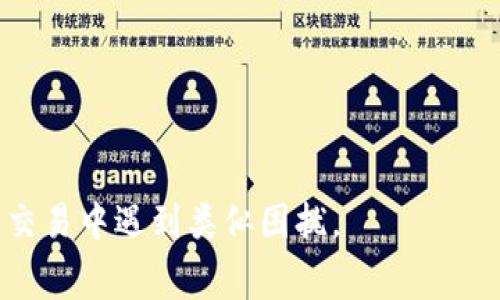 在使用TP钱包进行转账时，手续费不足的问题确实是用户经常会碰到的。这种情况可能会导致转账失败，甚至资金返回到用户的钱包中。为了帮助大家更好地理解这一过程，下面我将详细介绍TP钱包的手续费概念、转账流程及资金返回的相关细节。

一、TP钱包简介
TP钱包是一款数字货币钱包应用，旨在为用户提供安全、便捷的数字资产管理工具。用户可以在TP钱包中存储各种加密货币，如以太坊、比特币等。同时，TP钱包还支持多种区块链网络的交易，用户可以通过简单的界面进行转账、收款、资产查看等操作。

二、转账流程及手续费用
在使用TP钱包进行转账的时候，用户需要注意转账手续费用（Gas Fee）。手续费是为了激励矿工处理交易。当用户发起转账时，TP钱包会根据当前网络的拥挤程度计算出所需的手续费用。
如果用户在发起转账时，选择的手续费不足，可能会导致转账交易无法被矿工处理。这种情况下，系统通常会按照一定的规则处理未成功的交易。

三、手续费不足的后果
当用户的转账手续费用不足时，有可能发生以下几种情况：
ol
    listrong转账失败：/strong由于手续费不足，交易无法被确认并处理，转账自然不会完成。/li
    listrong资金返回：/strong大部分情况下，若转账交易未能完成，用户的钱包中的资金会自动返回。这个过程一般是自动化的。/li
    listrong交易被拖延：/strong有时候，低手续费的交易可能会在网络中被临时挂起，待网络拥堵缓解后才被处理。但这并不常见。/li
/ol

四、如何避免手续费不足
为了避免因为手续费不足而导致的转账失败，用户可以采取以下几种措施：
ol
    listrong留意网络状态：/strong在进行转账前，可以通过相关工具查看当前网络的拥堵情况，从而合理选择手续费。/li
    listrong设置适当的手续费：/strong在发起交易时，TP钱包通常会给出手续费的建议，用户可以根据推荐的金额进行设置。/li
    listrong定期检查钱包余额：/strong确保钱包中有足够的余额来支付转账和手续费。/li
/ol

五、手续费调整与设置
TP钱包也允许用户自定义手续费。在转账界面，通常会有“手续费”或“Gas Price”的选项。用户可以根据自己的需求对这一数值进行调整。然而，值得注意的是，设置过低的手续费可能会导致转账延迟甚至失败。

六、资金返回的流程
如果转账因手续费不足而未能完成，用户的资金会如何返回？一般来说，这个过程是自动发生的：
ol
    listrong未被确认的交易：/strong转账发起后，如果没有交易被确认，资金会在一段时间后自动返还至原账户。/li
    listrong状态更新：/strong用户可以通过TP钱包的交易记录查看交易状态。如果看到“失败”或“未确认”，说明资金已经返回。/li
/ol

七、总结
在使用TP钱包进行转账时，手续费的设置至关重要。手续费不足可能会导致转账失败或资金未能及时返回。因此，用户在进行转账前，应当注意手续费的设置与网络状态，从而确保交易的顺利进行。

了解手续费的计算方式及其对转账的影响，有助于用户更好地管理自己的数字资产。希望每位用户都能在使用TP钱包时，顺利完成每一次转账。

相关问题
如果您还有其他关于TP钱包手续费或转账的问题，欢迎随时向我们咨询，我们将竭诚为您服务！

通过对TP钱包手续费不足问题的深入分析，我们希望读者能够更清楚地理解这一复杂的过程，避免在未来的交易中遇到类似困扰。