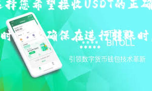 要找到TP钱包（TokenPocket）中USDT地址的方法如下：

1. **打开TP钱包**：启动您的TP钱包应用程序。如果尚未安装，您可以在应用商店下载并安装。

2. **选择USDT**：在钱包主界面，您会看到“资产”或“钱包”选项。在这个选项下，寻找USDT（Tether）的图标。点击它以进入USDT的详细页面。

3. **获取地址**：在USDT页面，通常会有一个“充值”或“接收”按钮。点击这个按钮后，您将看到您的USDT地址。它是一个以“T”或“0x”开头的字符串，您可以复制这个地址，用于接收USDT。

4. **注意网络选择**：USDT支持多种区块链（例如以太坊、波场、EOS等）。确保选择您希望接收USDT的正确网络，并复制与之对应的地址。

5. **保护您的地址**：务必妥善保管您的钱包地址，避免泄露给不可信的人。同时，也要确保在进行转账时，检查地址的正确性，以免发生错误。

如果您在使用TP钱包时有其他疑问，可以查看官方的帮助文档或社区论坛。
