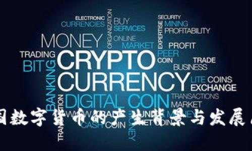 中国数字货币的产生背景与发展历程