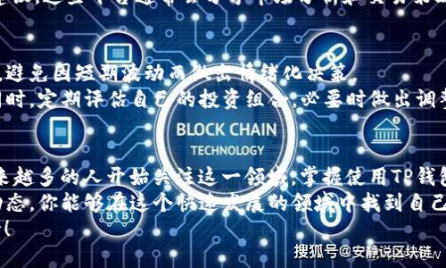    如何通过TP钱包购买以太坊（ETH）：一步步指南  / 
 guanjianci  TP钱包, 购买ETH, 加密货币, 数字钱包  /guanjianci 

引言
在数字货币的世界中，以太坊（ETH）作为一种备受欢迎的加密货币，吸引了大量投资者和爱好者。如果你想参与这一波数字革命，了解如何通过TP钱包购买以太坊是一个很好的起点。
TP钱包作为一款易于使用的数字钱包，提供了一个简单、安全的平台来帮助用户交易和储存加密货币。无论你是新手还是有经验的投资者，本指南将带你逐步了解如何使用TP钱包购买ETH。

第一步：下载和安装TP钱包
在开始之前，你需要在手机或电脑上下载并安装TP钱包。你可以在应用商店中搜索“TP钱包”进行下载，或者访问TP钱包的官方网站获取下载链接。
安装完成后，打开应用程序并根据指示进行初始设置。确保你创建一个强密码，并妥善保存备份短语，以防丢失钱包访问权限。

第二步：创建或导入钱包
在TP钱包中，你可以选择创建一个新的钱包，或者导入已有的钱包。如果你是新用户，选择创建新钱包。按照提示完成钱包的创建过程，包括设置安全选项。
如果你已经拥有一个钱包，并希望将其导入TP钱包，请选择导入钱包并输入你的助记词或私钥。确保在安全的环境中进行此操作，以保护你的资产。

第三步：充值账户
在购买ETH之前，你需要在TP钱包中充值。TP钱包支持多种充值方式，包括通过银行转账、其他加密货币转账等。在选择充值方式时，请认真阅读每种方式的费用和处理时间。
完成充值后，确认账户余额已正确更新。这一步非常重要，因为你需要确保有足够的资金进行ETH的购买。

第四步：购买以太坊（ETH）
当你的TP钱包中有足够的余额后，就可以开始购买ETH。打开TP钱包的“交易”功能，选择“购买”选项。
在购买页面中，输入你想购买的ETH金额。系统会自动计算出价格和相关的交易费用。确保所有信息正确后，点击“确认”按钮进行交易。
购买成功后，你将收到系统的确认信息。同时，在你的账户中也会显示新的ETH余额。

第五步：安全存储和管理ETH
购买ETH后，安全存储是至关重要的。TP钱包会自动将你的ETH存储在你的数字钱包中，但你仍然需要采取一些额外的安全措施。
确保你的钱包软件保持更新。定期检查你的余额和交易记录，以便及时发现任何异常情况。此外，考虑将部分加密资产转移至离线钱包，以提高安全性。

第六步：了解以太坊的使用场景
购买了ETH后，了解其实际用途也是非常重要的。以太坊不仅是一种数字货币，它还是一个智能合约平台。用户可以基于以太坊开发去中心化应用（DApp），参与DeFi（去中心化金融）项目，或者购买非同质化代币（NFT）。
了解这些使用场景可以帮助你更好地利用以太坊，同时也可以为未来的投资决策提供更多的信息和视角。

第七步：关注市场动态
加密货币市场波动性极大，投资者需要时刻关注市场的变化。定期查看相关的新闻资讯，了解影响ETH价格的因素。这不仅可以帮助你调整投资策略，还能在适当的时候把握机会。
此外，参与一些加密货币社区（如论坛或社交媒体群组）也能让你获得更多的见解和建议。这些平台通常会分享市场分析和交易策略，帮助你做出更明智的决策。

第八步：风险管理
投资加密货币需要一定的风险意识。了解你能够承受的风险，并设定合理的投资目标。避免因短期波动而做出情绪化决策。
考虑分散投资，将资金分配到不同的加密资产中，这可以降低整体投资组合的风险。同时，定期评估自己的投资组合，必要时做出调整。

总结
通过TP钱包购买以太坊（ETH）是一个相对简单的过程。随着加密货币技术的发展，越来越多的人开始关注这一领域。掌握使用TP钱包进行交易的技能，为你的投资之路打下坚实的基础。
请记住，投资加密货币存在风险，决策时一定要保持理性。通过持续学习和了解市场动态，你能够在这个快速发展的领域中找到自己的位置。
希望本指南能够帮助你顺利完成ETH的购买，并为你的加密投资旅程提供有效的支持！