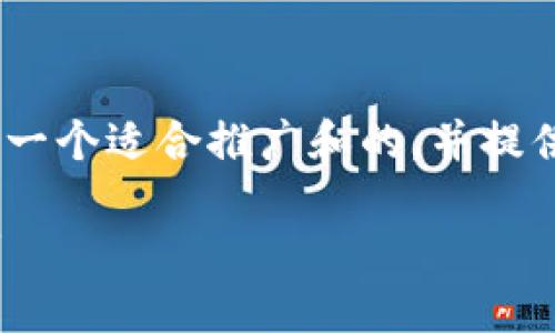 关于“TP钱包RPone怎么买”的主题，我们可以构建一个适合推广和的，并提供相关的关键词。以下是一个可能的和相关关键词：

如何在TP钱包中购买RPone：详细指南与实用技巧