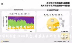创建一个HECO钱包，可以通过几个简单的步骤来实