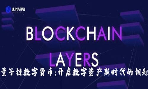 量子链数字货币：开启数字资产新时代的钥匙