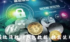   如何有效清理TP钱包数据，提高使用体验