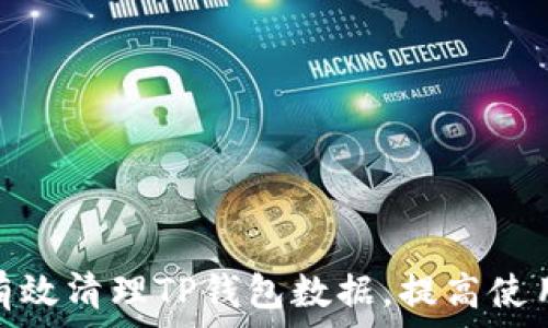   
如何有效清理TP钱包数据，提高使用体验