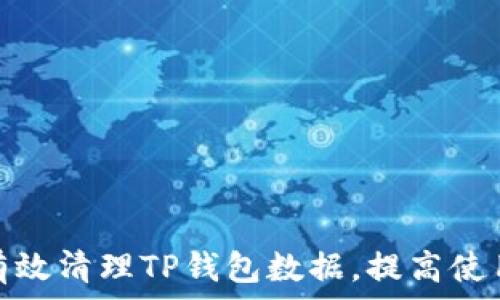   
如何有效清理TP钱包数据，提高使用体验
