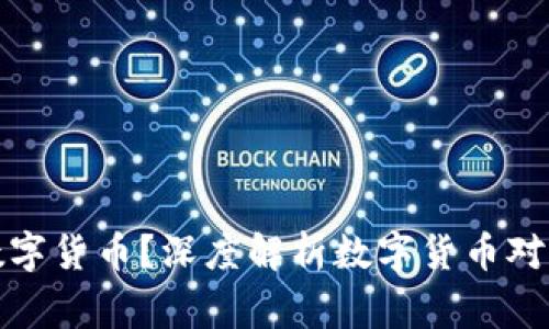 商家如何看待数字货币？深度解析数字货币对商业模式的影响