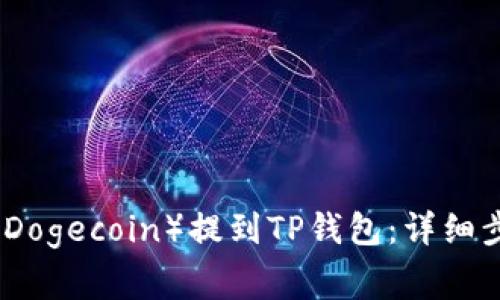 如何将狗狗币（Dogecoin）提到TP钱包：详细步骤和注意事项