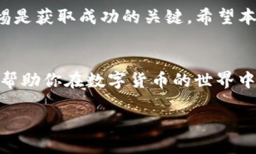 如何使用TP钱包进行比特币充值？一步一步教你轻松上手

TP钱包, 比特币充值, 数字货币, 加密钱包/guanjianci

什么是TP钱包？
TP钱包，又称为Trust Wallet，是一种流行的加密货币钱包。它不仅支持比特币，还可以存储各种类型的数字资产。TP钱包以其用户友好的界面和强大的安全性受到广泛欢迎。作为去中心化的钱包，TP钱包让用户完全掌控自己的私钥和资产，提供了极高的安全性和隐私保护。

比特币的简介
比特币是第一个也是最知名的加密货币。由中本聪在2009年推出，比特币使用区块链技术记录交易。由于其去中心化的特性，比特币不受任何中央银行或国家的控制。随着时间的推移，比特币逐渐被视为数字黄金，越来越多的投资者和机构开始接受和投资比特币。

为什么选择TP钱包进行比特币充值？
选择TP钱包进行比特币充值有很多优势。首先，TP钱包提供了良好的用户体验。它的界面设计直观，让新用户也能轻松上手。其次，TP钱包支持多种语言，适合全球用户使用。此外，TP钱包的安全性是首屈一指的。它能够有效防范网络攻击，确保用户资产的安全。

如何在TP钱包中进行比特币充值？
接下来，让我们一步一步来了解如何在TP钱包中进行比特币充值。

h4步骤一：下载并安装TP钱包/h4
首先，你需要在你的手机应用商店中搜索“TP钱包”。找到后，点击下载并安装。TP钱包支持iOS和Android系统，因此你可以根据你的手机类型选择相应的版本。

h4步骤二：创建或导入钱包/h4
安装完成后，打开TP钱包。你可以选择创建一个新钱包或导入一个已存在的钱包。如果你是第一次使用TP钱包，选择创建新钱包。在此过程中，系统会提示你设置密码和备份助记词。务必要将助记词妥善保存，这关系到你的资产安全。

h4步骤三：选择比特币充值/h4
进入TP钱包主界面后，选择“钱包”选项。从这里，你可以看到你的资产列表。点击“添加资产”，在搜索框中输入“比特币”。找到比特币后，开启该选项，这样比特币就会出现在你的资产列表中。

h4步骤四：进行充值/h4
在资产列表中找到比特币，点击进入。选择“充值”选项，你将看到一个比特币地址。这是你的比特币钱包地址。你可以选择通过扫描二维码或复制地址的方式进行充值。

h4步骤五：从交易所或其他钱包转账/h4
如果你已经在其他交易所或钱包中拥有比特币，可以通过“转账”功能进行充值。在你的交易所或钱包中，选择“发送比特币”，并将你在TP钱包中获取的地址粘贴进去。确认无误后，发送比特币。

充值完成后的确认
充值完成后，你可以在TP钱包中查看比特币的余额。如果充值成功，你的比特币将很快显示在你的资产列表中。通常，比特币的交易确认需要一些时间，具体取决于网络拥堵情况。

常见问题解答
在使用TP钱包进行比特币充值的过程中，用户可能会遇到一些常见问题。以下是几个常见问题以及解决方案：

h4问题一：充值后没有看到比特币到账/h4
充值后的比特币到账时间与区块链的交易确认时间有关。通常情况下，交易确认的时间在几分钟到几小时之间。如果长时间未到账，可以检查你的交易是否已经获得确认。

h4问题二：我该如何保护我的TP钱包？/h4
TP钱包允许用户设置密码，建议你设置一个复杂的密码。此外，妥善保管你的助记词，绝对不要分享给任何人。还要定期更新应用程序，以获得最新的安全更新。

h4问题三：如何恢复我的钱包？/h4
如果你需要恢复钱包，只需在TP钱包的主界面选择“导入钱包”，输入你的助记词，即可恢复之前的钱包。确保在安全的环境进行操作，以避免信息泄露。

总结
通过上述步骤，我们详细介绍了如何使用TP钱包进行比特币充值。从下载钱包到完成充值过程，每一步都清晰易懂。TP钱包以其安全性和用户友好的界面，成为许多用户进行数字货币交易的首选。

无论是新手还是经验丰富的投资者，了解如何使用TP钱包都是很重要的。此外，在整个加密货币世界中，教育自己和保持警惕是获取成功的关键。希望本文能帮助你顺利完成比特币的充值，开始你的数字货币之旅！

后续阅读建议
如果你对加密货币、区块链技术或其他相关话题感兴趣，建议继续深入学习。了解最新的市场动态、投资策略和技术知识，将帮助你在数字货币的世界中更好地立足。

谢谢你的阅读，祝你在比特币投资的道路上一路顺风，收获丰厚的回报！