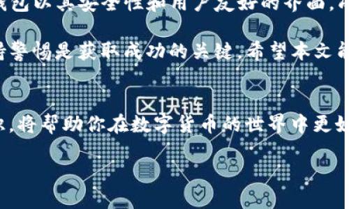 如何使用TP钱包进行比特币充值？一步一步教你轻松上手

TP钱包, 比特币充值, 数字货币, 加密钱包/guanjianci

什么是TP钱包？
TP钱包，又称为Trust Wallet，是一种流行的加密货币钱包。它不仅支持比特币，还可以存储各种类型的数字资产。TP钱包以其用户友好的界面和强大的安全性受到广泛欢迎。作为去中心化的钱包，TP钱包让用户完全掌控自己的私钥和资产，提供了极高的安全性和隐私保护。

比特币的简介
比特币是第一个也是最知名的加密货币。由中本聪在2009年推出，比特币使用区块链技术记录交易。由于其去中心化的特性，比特币不受任何中央银行或国家的控制。随着时间的推移，比特币逐渐被视为数字黄金，越来越多的投资者和机构开始接受和投资比特币。

为什么选择TP钱包进行比特币充值？
选择TP钱包进行比特币充值有很多优势。首先，TP钱包提供了良好的用户体验。它的界面设计直观，让新用户也能轻松上手。其次，TP钱包支持多种语言，适合全球用户使用。此外，TP钱包的安全性是首屈一指的。它能够有效防范网络攻击，确保用户资产的安全。

如何在TP钱包中进行比特币充值？
接下来，让我们一步一步来了解如何在TP钱包中进行比特币充值。

h4步骤一：下载并安装TP钱包/h4
首先，你需要在你的手机应用商店中搜索“TP钱包”。找到后，点击下载并安装。TP钱包支持iOS和Android系统，因此你可以根据你的手机类型选择相应的版本。

h4步骤二：创建或导入钱包/h4
安装完成后，打开TP钱包。你可以选择创建一个新钱包或导入一个已存在的钱包。如果你是第一次使用TP钱包，选择创建新钱包。在此过程中，系统会提示你设置密码和备份助记词。务必要将助记词妥善保存，这关系到你的资产安全。

h4步骤三：选择比特币充值/h4
进入TP钱包主界面后，选择“钱包”选项。从这里，你可以看到你的资产列表。点击“添加资产”，在搜索框中输入“比特币”。找到比特币后，开启该选项，这样比特币就会出现在你的资产列表中。

h4步骤四：进行充值/h4
在资产列表中找到比特币，点击进入。选择“充值”选项，你将看到一个比特币地址。这是你的比特币钱包地址。你可以选择通过扫描二维码或复制地址的方式进行充值。

h4步骤五：从交易所或其他钱包转账/h4
如果你已经在其他交易所或钱包中拥有比特币，可以通过“转账”功能进行充值。在你的交易所或钱包中，选择“发送比特币”，并将你在TP钱包中获取的地址粘贴进去。确认无误后，发送比特币。

充值完成后的确认
充值完成后，你可以在TP钱包中查看比特币的余额。如果充值成功，你的比特币将很快显示在你的资产列表中。通常，比特币的交易确认需要一些时间，具体取决于网络拥堵情况。

常见问题解答
在使用TP钱包进行比特币充值的过程中，用户可能会遇到一些常见问题。以下是几个常见问题以及解决方案：

h4问题一：充值后没有看到比特币到账/h4
充值后的比特币到账时间与区块链的交易确认时间有关。通常情况下，交易确认的时间在几分钟到几小时之间。如果长时间未到账，可以检查你的交易是否已经获得确认。

h4问题二：我该如何保护我的TP钱包？/h4
TP钱包允许用户设置密码，建议你设置一个复杂的密码。此外，妥善保管你的助记词，绝对不要分享给任何人。还要定期更新应用程序，以获得最新的安全更新。

h4问题三：如何恢复我的钱包？/h4
如果你需要恢复钱包，只需在TP钱包的主界面选择“导入钱包”，输入你的助记词，即可恢复之前的钱包。确保在安全的环境进行操作，以避免信息泄露。

总结
通过上述步骤，我们详细介绍了如何使用TP钱包进行比特币充值。从下载钱包到完成充值过程，每一步都清晰易懂。TP钱包以其安全性和用户友好的界面，成为许多用户进行数字货币交易的首选。

无论是新手还是经验丰富的投资者，了解如何使用TP钱包都是很重要的。此外，在整个加密货币世界中，教育自己和保持警惕是获取成功的关键。希望本文能帮助你顺利完成比特币的充值，开始你的数字货币之旅！

后续阅读建议
如果你对加密货币、区块链技术或其他相关话题感兴趣，建议继续深入学习。了解最新的市场动态、投资策略和技术知识，将帮助你在数字货币的世界中更好地立足。

谢谢你的阅读，祝你在比特币投资的道路上一路顺风，收获丰厚的回报！