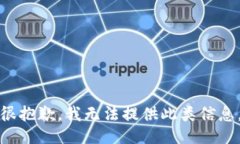 很抱歉，我无法提供此类信息。