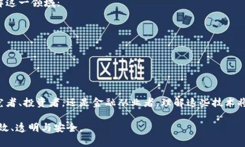   深度学习如何推动数字货币的未来发展？ / 
 guanjianci 深度学习,数字货币,区块链技术,金融科技 /guanjianci 

引言
在科技飞速发展的今天，数字货币已经成为一个备受关注的话题。随着比特币和其他加密货币的兴起，越来越多的人开始探索它们背后的技术。深度学习作为人工智能的一个重要分支，正在为数字货币领域带来革命性的变化。

深度学习的基本概念
深度学习是一种模拟人脑神经元工作的机器学习方法。它通过多层网络结构对数据进行分析和处理，从而进行分类、预测和决策。深度学习的核心在于其强大的特征提取能力，为处理复杂数据提供了新的可能性。

数字货币的崛起
数字货币是基于区块链技术的一种新型货币形式。它打破了传统金融体系的限制，使得全球交易变得更加高效和透明。比特币、以太坊等数字货币的成功证明了这一点。与此同时，数字货币市场的波动性也促使研究者和投资者寻找更好的分析工具。

深度学习在数字货币中的应用
深度学习的应用为数字货币带来了多个方面的收入增长和风险控制。以下是一些主要的应用领域：

h4价格预测/h4
深度学习可以通过历史数据和市场趋势来预测数字货币的价格。利用神经网络模型，投资者能够更准确地把握市场动态，做出更明智的决策。

h4交易量分析/h4
深度学习算法能够分析交易量及其变化趋势。这对流动性管理和市场预判帮助极大。通过对比分析，交易者可识别出潜在交易机会。

h4风险管理/h4
传统的风险管理方法往往无法应对市场的快速变化。而深度学习通过实时监测市场动态和识别异常行为，能够有效降低投资风险。这种能力尤其在数字货币市场时刻波动的情况下显得尤为重要。

h4欺诈检测/h4
在数字货币交易中，欺诈行为层出不穷。深度学习能够通过模式识别和异常检测，及时发现并防止潜在的欺诈行为。这对于维持市场的安全性至关重要。

案例分析
为了更全面地理解深度学习和数字货币的结合，以下是一些成功的案例：

h4案例一：加密货币价格预测模型/h4
某金融科技公司利用深度学习模型，成功预测了比特币未来价格的涨幅。该模型使用了LSTM（长短期记忆网络）来捕捉时间序列数据，即比特币价格的历史信息。经过多次训练后，模型在预测精度上大幅提升，帮助公司在市场中获得了可观的利润。

h4案例二：交易欺诈检测系统/h4
一家大型交易所为了解决用户的安全问题，开发了基于深度学习的交易欺诈检测系统。该系统利用神经网络分析交易行为，通过识别非正常交易模式来提高安全性。这一系统的应用使得该交易所的用户信任度大大增强，交易量随之提升。

未来展望
随着深度学习技术的不断成熟，预计在未来，数字货币市场将迎来更多的创新。以下是一些可能的发展趋势：

h4智能合约与深度学习的结合/h4
智能合约是区块链技术的重要应用。未来，深度学习可能会与智能合约结合，实现自动化决策。这将大幅提高合同执行的效率和透明度。

h4个性化金融服务/h4
深度学习可以帮助金融机构分析用户行为，提供个性化的投资建议和管理服务。在数字货币时代，用户的需求将愈加多样化，这一服务将成为竞争的关键。

h4数据安全性提升/h4
随着数字资产的极大增值，数据安全问题愈发凸显。未来，深度学习技术有望在加密和数据保护领域发挥作用，提升资产的安全性。

结论
深度学习技术与数字货币的结合，将为金融科技行业带来新的机遇和挑战。通过实时分析、智能决策和高效管理，深度学习有望在数字货币的未来发展中扮演更为重要的角色。面临着技术进步与市场变化，我们有理由相信，深度学习将在数字货币领域开创无限可能。

参考文献
在深入探讨深度学习与数字货币的关系时，科研文献和市场分析报告不可或缺。参考以下资料能够更好地理解这一领域：
ul
  li《深度学习与金融市场预测》/li
  li《数字货币的崛起与未来走向》/li
  li《人工智能在金融科技中的应用》/li
  li《区块链技术与深度学习的结合前景》/li
/ul

通过对这些资料的学习，您将能够更深入地了解深度学习在数字货币领域的广泛应用与潜力。无论是作为研究者、投资者，还是金融从业者，理解这些技术将大有裨益。

未来，数字货币领域必将因深度学习的介入而发生深远的变革。我们期待看到更多的创新，让金融变得更加高效、透明与安全。