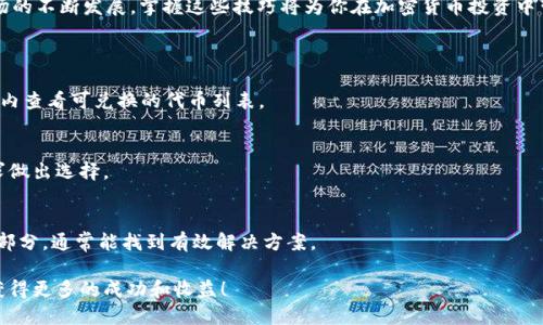 tiaoti在TP钱包上如何将代币兑换成HT：详细指南与步骤/tiaoti
TP钱包, 代币兑换, HT, 加密货币/guanjianci

引言
在加密货币的世界里，用户经常需要进行代币的兑换。许多平台允许用户进行这样的交易，其中TP钱包是一款广受欢迎的数字货币钱包。无论你是刚刚接触加密货币，还是已经拥有一些经验，这篇指南都会帮助你了解如何在TP钱包上将代币兑换成HT（火币通证）。

了解TP钱包
TP钱包是一个安全且易于使用的多链数字货币钱包。它支持多种区块链和代币，允许用户存储、发送、接收及兑换加密货币。其用户友好的界面和强大的功能，使得无论是新手还是资深用户，都能够很方便地进行操作。

为什么选择HT
HT是火币生态系统内的通证，拥有一系列的应用价值。持有HT的用户可以享受交易手续费的折扣，参与火币生态的各种活动，并且在某些情况下，可以获得额外的收益。所以，将其他代币兑换成HT，可以为用户带来更好的交易体验和潜在的收益。

兑换前的准备工作
在开始兑换之前，你需要确保以下几点：
ul
    li确保你已经下载并安装了TP钱包。/li
    li确保钱包中有足够的代币，对应的链和网络设置正确。/li
    li了解当前的兑换汇率，并关注可能的手续费。/li
/ul

第一步：打开TP钱包
首先，找到并打开TP钱包应用。在主界面上，你会看到你钱包内的所有资产。确认你要兑换的代币是否在钱包中。如果没有，请先将其转移到TP钱包。

第二步：选择代币兑换功能
在钱包的主界面上，找到“兑换”或“交易”选项。通常这个选项是非常显眼的。点击进入后，你会看到各种可以进行兑换的代币和HT。

第三步：选择要兑换的代币
在兑换页面，选择你想要兑换的代币。通常会有一个下拉菜单，列出所有可用的代币。选择对应的代币，并输入你想要兑换的数量。

第四步：选择HT作为目标代币
在选择完你想要兑换的代币后，确认目标代币选择为HT。根据当前的市场汇率，系统会自动显示你将会获得的HT数量。同时，请留意任何潜在的手续费。

第五步：确认兑换信息
在下方的确认框中，仔细核对所有信息，包括你的代币数量、兑换比例和预期得到的HT数量。确保没有错误。如果一切无误，可以继续下一步。

第六步：输入交易密码
为了确保交易安全，TP钱包会要求你输入交易密码。这是一种常见的安全措施，确保只有你能够执行此交易。输入密码后，确认继续。

第七步：完成兑换
在确认密码后，系统将开始处理你的兑换请求。根据网络的繁忙程度，可能需要一些时间。在这一过程中，你可以查看交易的进度。交易完成后，你会在钱包中看到新增的HT余额。

如何查看你兑换的HT
兑换完成后，返回到TP钱包的主界面。你的HT余额已经更新。点击HT选项，可以查看交易记录和详细信息，确保交易顺利进行。

注意事项
在进行代币兑换时，有几个注意事项需要牢记：
ul
    li市场汇率会随时波动，因此确认汇率时请确保在合适的时机进行兑换。/li
    li不同的代币可能存在不同的手续费，提前了解这些信息可以避免不必要的损失。/li
    li务必保持你的钱包安全，包括定期更改密码和使用双重认证等安全措施。/li
/ul

总结
在TP钱包上将代币兑换成HT是一个简单的过程。只需几个步骤，你就能够方便快捷地完成交易。随着市场的不断发展，掌握这些技巧将为你在加密货币投资中带来更多机会。希望这篇指南能够帮助你顺利进行币种兑换，尽情享受交易带来的乐趣和收益。

常见问题解答
h4问：TP钱包支持哪些代币兑换？/h4
答：TP钱包支持多种代币的兑换，包括主流的ERC-20代币以及一些其他公链上的代币。具体可通过钱包内查看可兑换的代币列表。

h4问：兑换的手续费一般是多少？/h4
答：兑换手续费因代币和网络情况而异。用户在进行交易前应该仔细查看手续费信息，并根据自己的需求做出选择。

h4问：兑换过程中遇到问题怎么办？/h4
答：如果在兑换过程中遇到问题，可以联系TP钱包的客服支持。同时，可以查阅其官方网站上的常见问题部分，通常能找到有效解决方案。

希望以上的解答能够解决你的一些疑问，减少在兑换过程中的困惑。继续探索加密货币的世界，期待你获得更多的成功和收益！