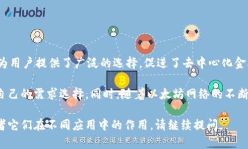 在以太坊（Ethereum）生态系统中，用户可以使用以太坊钱包管理多种不同类型的数字资产。虽然以太坊自身的原生货币是以太币（Ether, ETH），但还有许多其他基于以太坊网络的代币。接下来，我们将详细介绍几种主要的数字资产。

以太币（ETH）
以太币（ETH）是以太坊网络的原生货币。它是智能合约和去中心化应用程序（DApps）运行的基础。用户可以使用ETH支付交易费用、进行增值服务，以及在去中心化金融（DeFi）平台上进行投资。ETH是以太坊区块链上最基础的资产，所有与以太坊网络相关的操作都需要使用到这种货币。

ERC20代币
ERC20是以太坊平台上的一种代币标准。许多项目在以太坊区块链上发行自己的代币，这些代币都可以被归类为ERC20代币。由于该标准的普及，很多代币都可以在不同的钱包和交易所之间相互交换。常见的ERC20代币包括：

ul
listrongUSDT（Tether）/strong：一种与美元挂钩的稳定币，广泛用于加密货币交易中。/li
listrongLINK（Chainlink）/strong：一种为智能合约提供外部数据的去中心化预言机网络的代币。/li
listrongUNI（Uniswap）/strong：去中心化交易平台Uniswap的治理代币，用户可以参与项目的决策。/li
listrongDAI/strong：一种由MakerDAO发行的稳定币，与美元价值挂钩，适合于借贷和交易。/li
/ul

ERC721代币
ERC721是一种非同质化代币（NFT）标准，主要用于数字艺术、游戏资产和其他唯一资产的交易。与ERC20不同，ERC721代币每个代币都有独特性。常见的ERC721代币包括：

ul
listrongCryptoKitties/strong：一种数字宠物游戏的代币，用户可以购买、繁殖和交易虚拟猫咪。/li
listrongBored Ape Yacht Club（BAYC）/strong：一种受欢迎的NFT项目，每个猿猴形象都是唯一的，并且持有者可以享受社区活动和特别福利。/li
/ul

稳定币
稳定币是一种与法定货币或其他资产挂钩的加密货币，旨在减少价格波动。常见的稳定币包括：

ul
listrongUSDC/strong：由Coinbase和Circle支持的稳定币，常用于加密交易所上的资金流动。/li
listrongTrueUSD/strong：由真实美元支持的稳定币，用户可以随时兑换回美元。/li
/ul

总结
以太坊钱包不仅支持以太币（ETH），还可以存储各种ERC20和ERC721代币。在以太坊生态系统中，这些不同类型的货币为用户提供了广泛的选择，促进了去中心化金融、数字艺术和更多其他领域的创新。

总体来说，选择合适的钱包可以帮助用户更有效地管理他们的资产。不同的钱包提供不同的功能和安全性，用户应根据自己的需求选择。同时，随着以太坊网络的不断发展，新的代币和应用程序也在不断涌现，数字资产的管理变得越来越复杂，但也更加有趣。

这只是针对以太坊钱包中货币种类的一个简要介绍。如果您有更具体的需求或想了解更多，比如如何使用这些代币，或者它们在不同应用中的作用，请继续提问。