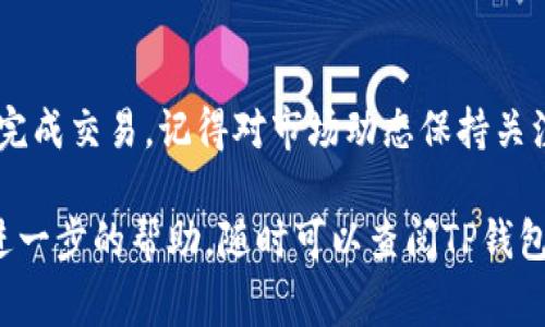 要在TP钱包里卖HT（HooToken），你可以按照以下步骤进行操作。虽然这个过程相对简单，但请确保在交易前了解相关的交易费用和市场情况。

### 如何在TP钱包中卖HT

步骤一：下载并注册TP钱包
如果你还没有TP钱包，首先需要在手机应用商店下载并安装它。TP钱包是一个非常流行的数字货币钱包，支持多种区块链资产的管理。
下载完成后，你可以通过手机号或邮箱进行注册。为了确保你的账户安全，请设置强密码，并且务必备份你的助记词。

步骤二：将HT转入TP钱包
在卖出HT之前，确保你已经将HT代币转入你的TP钱包。如果你持有HT的其他钱包，可以通过转账的方式将它转入TP钱包。
为此，打开TP钱包，选择“资产”，找到HT，并点击“收款”生成你的HT收款地址。接下来，在其他钱包上将HT发送到这个地址。

步骤三：找到交易所选项
登录你的TP钱包后，进入“交易所”或者“交换”的选项。大多数数字货币钱包都会有一个交换或交易的功能，通过这个功能，你可以直接在钱包内进行交易。
在交易所页面，找到HT，并查看可与之交易的其他数字货币，通常是USDT等主流币种。

步骤四：进行交易
选择你要交易的币种。如果你决定将HT换成USDT或其他币种，输入你希望出售的HT数量。系统会根据当前的市场汇率自动计算出你能获得的交易金额。
在确保交易信息无误后，确认交易。请注意，交易会涉及一定的手续费，确保你的余额足够支付。

步骤五：确认交易并查看余额
交易成功后，你可以在钱包的资产界面查看你的余额。新增的资金会显示在你选择的币种账户中，确保交易完成后，记录相关信息以备后用。
如果你决定将USDT或其他数字货币提到其他交易所或钱包，请找到“提币”选项，按提示输入接收地址和转账金额。

### 注意事项
市场风险
在交易之前，务必了解市场风险。数字货币价格波动较大，仅仅依靠买卖可能会产生损失。在交易前进行充分的研究和分析是非常必要的。

安全性
确保你的TP钱包是最新版本，以保护你的资产安全。启用双重身份验证，并保持你的私钥和助记词离线保存，避免在公共网络下进行交易。

总结
卖出HT的过程并不复杂，只需要在TP钱包内找到相应的交易功能，就可以快速方便地完成交易。记得对市场动态保持关注，并妥善管理你的数字资产。希望这份指南能帮助你顺利卖出HT，实现数字资产增值。

以上就是在TP钱包中卖HT的详细步骤和相关注意事项。如果你有任何疑问或者需要进一步的帮助，随时可以查阅TP钱包的官方文档或者客服热线。希望你的交易顺利，收益丰厚！