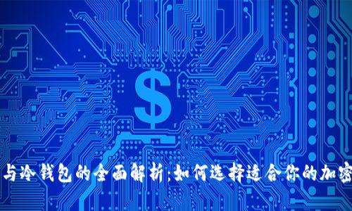 以太坊热钱包与冷钱包的全面解析：如何选择适合你的加密资产存储方式