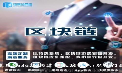 如何使用Node.js构建以太坊钱包：从入门到精通