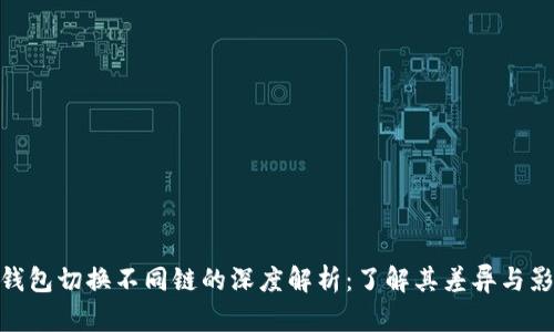 tp钱包切换不同链的深度解析：了解其差异与影响