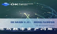 TP钱包客服热线：解决您的数字资产问题，助您轻
