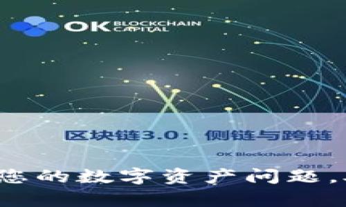 TP钱包客服热线：解决您的数字资产问题，助您轻松管理虚拟货币