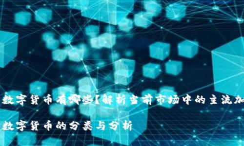 非官方数字货币有哪些？解析当前市场中的主流加密货币

非官方数字货币的分类与分析