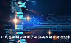 TP钱包限制大陆用户的影响及解决方案分析