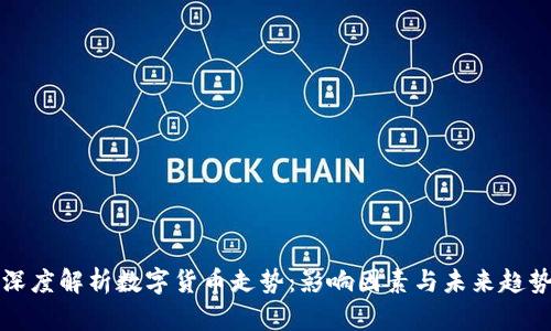 深度解析数字货币走势：影响因素与未来趋势