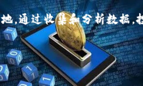 关于公司是否可以投资数字货币的问题，这是一个涉及多个方面的复杂话题。以下是对这个问题的详细讨论，涵盖法律、财务、安全性以及市场趋势等方面的内容。

一、数字货币概述

数字货币，也称为加密货币，是一种基于区块链技术的虚拟货币。它与传统货币最大的不同在于，数字货币是去中心化的，由计算机网络维护和管理。比特币、以太坊等是目前比较知名的数字货币。由于其投资回报率高，越来越多的公司开始关注这一领域。

二、公司投资数字货币的法律风险

公司在决定投资数字货币之前，需要考虑相关法律风险。不同国家和地区对于数字货币的监管政策差异极大。在一些国家，数字货币是合法的，但在其他地方却可能被完全禁止。

例如，在美国，证券交易委员会（SEC）对数字货币的监管非常严格。公司必须确保他们的投资符合当地法规，避免可能的法律责任。

此外，法律环境的变化也可能影响公司的投资决策。公司需要时刻关注相关法规的动向，以保护自身利益。

三、财务考虑

投资数字货币有着潜在的高回报，但同时也伴随着高风险。价格波动剧烈，可能导致巨额亏损。公司在投资之前需对自身的财务状况进行深入分析。

一些公司选择分散投资，以降低风险。而有些公司则可能将大部分资源投入到数字货币中，这样做虽然可能获得高收益，但风险同样不容忽视。

另外，公司的财务管理团队需要具备足够的专业知识，以评估和管理数字货币投资的风险。

四、安全性问题

数字货币交易的安全性也是公司必须高度关注的一个方面。数字货币市场常常成为黑客攻击的目标。公司需要采取一系列措施来保护自身的数字货币资产。

使用冷钱包存储大部分数字货币可以降低被盗的风险。在进行交易时，确保使用安全的交易平台，以防止信息泄露和资金损失。

此外，公司还应定期进行安全审计，确保所有安全措施有效可行。

五、市场趋势分析

数字货币市场的趋势是动态变化的。近年来，加密货币的市值和普及程度呈上升趋势。越来越多的大型公司和金融机构开始接受数字货币。

例如，特斯拉、Square等公司都已在账上持有数字货币，在市场中引起了广泛关注。投资者对此表现出浓厚的兴趣，因为这些公司的行动影响了市场信心。

了解市场趋势，可以帮助公司做出更好的投资决策。公司需要定期进行市场分析，了解数字货币的最新动态。

六、行业前景及发展潜力

很多专家认为，数字货币行业未来仍有巨大的发展潜力。在全球经济数字化的背景下，数字货币的应用场景潜力无穷。

从支付、转账到智能合约，数字货币的应用正逐渐拓宽。许多公司开始探索区块链技术在各自行业中的应用，这可能会推动更多创新出现。

随着技术的进步和更多国家对数字货币的接受，预计数字货币市场在未来几年将继续增长。

七、企业文化与员工参与

数字货币投资不仅是公司的财务决策，也涉及到企业文化。公司时常鼓励员工参与这一投资领域，培养他们对新技术的理解和认识。

举办内部研讨会，邀请行业专家进行分享，可以鼓励员工积极参与数字货币的研究。这样能够增强员工的归属感与创新能力。

当然，员工参与投资时也需遵守相关法律法规，避免潜在的利益冲突。

八、总结与建议

总的来说，公司能否投资数字货币是一个需要多方考虑的问题。法律风险、财务状况、安全性、市场趋势等因素都需纳入决策过程。

建议公司在投资数字货币前，充分评估相关风险，并确保遵守法律规定。同时，加强相关技术的学习与风险管理，以便在这个快速变化的市场中立于不败之地。

数字货币作为一种新兴资产，虽然风险与机遇并存，但只要以谨慎和专业的态度对待，企业仍然可以在这一领域取得成功。

随着市场环境的不断变化，公司在数字货币投资上的策略也应不断调整，确保在这波数字经济浪潮中占据一席之地。通过收集和分析数据，投资组合，公司有可能从中获得丰厚的回报。

数字货币投资, 公司法律风险, 市场趋势分析, 财务管理/guanjianci
公司是否能安全投资数字货币：法律、财务与市场趋势分析