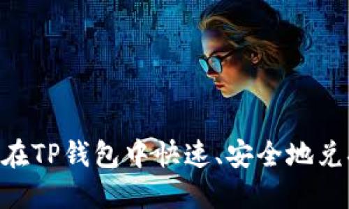 如何在TP钱包中快速、安全地兑换HT