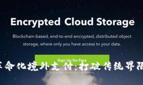 数字货币如何革命化境外支付：打破传统界限，提升交易效率