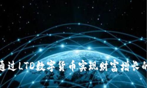 如何通过LTD数字货币实现财富增长的秘诀