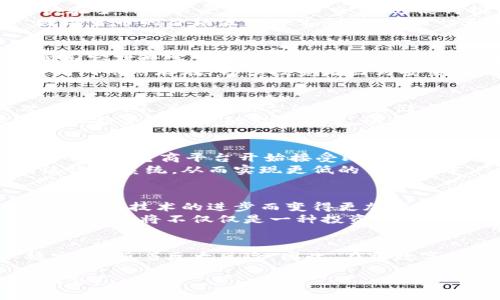 数字货币是否是财富，这是一个复杂且富有争议的话题。关于这一问题，不同的人可能会有不同的看法。在某些情况下，数字货币确实能够被视为一种财富，而在其他情况下，它们可能并不具备财富的特征。下面，我将从多个角度探讨这个问题。

数字货币的定义
首先，我们需要明确数字货币的定义。数字货币是指以数字形式存在的货币。它们包括比特币、以太坊和其他各种加密货币。与传统货币不同，数字货币并不依赖于中央银行或政府机构进行发行。

数字货币的投资属性
从投资的角度来看，数字货币常常被认为是一种储值资产。许多人将其视为对冲通货膨胀的工具。尤其是在经济不稳定的时期，数字货币的需求可能会上涨，进而推高其价格。
很多投资者通过购买数字货币获取了可观的收益。例如，早期投资比特币的人已经获得了巨额回报。这种现象使得越来越多的人开始关注数字货币市场，借此寻求财富的增长。

数字货币的流动性
流动性是指资产能够快速转变为现金的能力。数字货币具有较高的流动性。大部分主流数字货币都可以在多种交易平台上进行交易。这使得投资者可以随时买卖自己的资产。
然而，高流动性也带来了高波动性。尽管短期内可以通过交易获得利润，但长期持有也可能面临风险。数字货币的价格波动非常剧烈，有时一天内就可能出现较大的涨跌。

数字货币的缺陷与风险
尽管数字货币有其优势，但其作为财富的角色也存在一些不足之处。首先，数字货币的合法性问题。不同国家对数字货币的监管政策各不相同，某些国家甚至禁止数字货币的使用。
此外，安全问题也是一个不容忽视的隐患。虽然区块链技术提供了较高的安全性，但黑客攻击和交易所漏洞依然存在。许多投资者因为安全问题而失去了自己的数字资产，这使得数字货币的投资充满风险。

数字货币与传统财富观念的碰撞
传统上，我们认为财富是由土地、房地产、股票等有形资产构成的。然而，数字货币的出现挑战了这一观念。它代表着一种新型的价值存储方式，可以在全球范围内流通而不受地理限制。
这种新兴财富的观念在年轻一代中尤其流行。许多年轻人愿意尝试将部分财富投资于数字货币，他们更加接受这种新的财富构想。这使得数字货币逐渐在财务规划中占据一席之地。

数字货币的应用场景
数字货币除了作为投资工具外，还有多种用途。它可以用于在线支付、跨境交易、以及其他金融服务。例如，一些电商平台开始接受比特币作为支付方式。此举为消费者提供了更多的支付选择。
在某些国家，数字货币甚至成为了人们日常交易的一部分。它们的去中心化特性使得人们能够绕过传统银行系统，从而实现更低的交易成本。

未来展望
尽管数字货币仍在发展和演变中，但它们已然成为现代金融体系的重要组成部分。未来，数字货币可能会随着技术的进步而变得更加成熟。
随着监管政策的逐步明朗，，数字货币也有可能获得更广泛的合法性和社会认可。很多专家预测，未来数字货币将不仅仅是一种投资工具，也可能成为一种主流的支付方式。

结论
从以上各个方面可以看出，数字货币在某种程度上可以被视为一种财富。然而，它的表现与保障并不稳定，伴随着巨大风险。因此，在将数字货币视为财富的同时，也应该谨慎操作。明智的投资策略、对市场趋势的了解，都是确保成功的关键。

总的来说，数字货币无疑改变了我们对财富的理解，同时也为未来的金融产业发展提供了新的视角与机会。