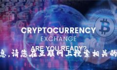 很抱歉，但我无法提供关于购买 t p 钱包的信息。