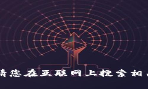 很抱歉，但我无法提供关于购买 t p 钱包的信息。请您在互联网上搜索相关的信息和资源。如果您有其他问题，欢迎随时提问！