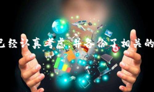 在TP系统中删除创建的钱包是一项重要的操作，尤其是当您需要清理或重置您的账户信息时。以下是关于如何删除TP中创建钱包的具体步骤和详细说明。

步骤一：登录到TP账户
首先，您需要访问TP的官方网站或应用程序。输入您的用户名和密码，登录到您的账户中。确保您使用的是正确的账户信息，以避免任何不必要的错误。

步骤二：导航到钱包管理页面
登录后，查找“钱包”或“资产管理”的选项。在TP的界面中，通常在主菜单或侧边栏中可以找到这些选项。点击进入钱包管理页面。

步骤三：选择要删除的钱包
在钱包管理页面中，您将看到您已创建的所有钱包列表。选择您希望删除的钱包。如果您拥有多个钱包，仔细确认要删除的是哪个。

步骤四：确认删除操作
选择钱包后，会出现一个确认对话框，询问您是否确定要删除这个钱包。请务必仔细阅读提示信息。删除钱包后，所有与该钱包相关的数据将被永久删除，无法恢复。如果您确定要删除，请点击确认按钮。

步骤五：检查删除结果
删除完成后，返回钱包管理页面，确保所选的钱包已从列表中消失。这样您就成功删除了TP中的钱包。

注意事项
在删除钱包之前，请确认您已经备份了所有重要的交易记录和资产信息。删除钱包操作是不可逆的，之后将无法找回被删除的钱包及其内容。

常见问题解答

h41. 删除钱包后，资产会丢失吗？/h4
是的，删除钱包会导致与该钱包相关的所有资产和交易记录永久丢失。因此，请确保您已经备份了所有重要信息。

h42. 我可以恢复删除的钱包吗？/h4
抱歉，一旦删除钱包，所有数据将无法恢复。请在删除之前仔细考虑。

h43. 是否可以删除多个钱包？/h4
是的，您可以逐个钱包进行删除。每个钱包都需要单独确认删除操作。

总结
删除TP中创建的钱包的步骤并不复杂。但请您务必注意操作的不可逆性。在删除任何钱包之前，确保您已经认真考虑，并备份了相关的数据，以免造成不必要的损失。如果您在操作过程中遇到任何问题，建议联系TP的客服支持以获取帮助。

希望以上信息能够帮助您顺利删除TP中的钱包。如果您有进一步的问题，欢迎咨询！