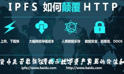 数字货币是否能保值？揭示数字资产真正的价值和风险